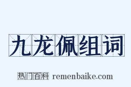 九龙佩组词是什么意思的图片
